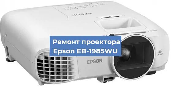 Замена матрицы на проекторе Epson EB-1985WU в Екатеринбурге